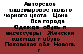 Авторское кашемировое пальто черного цвета › Цена ­ 38 000 - Все города Одежда, обувь и аксессуары » Женская одежда и обувь   . Псковская обл.,Невель г.